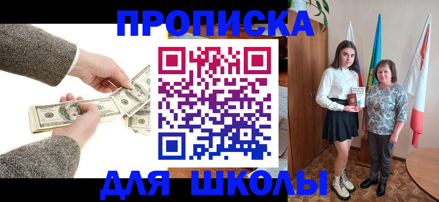 временная регистрация для школы в Красногорске